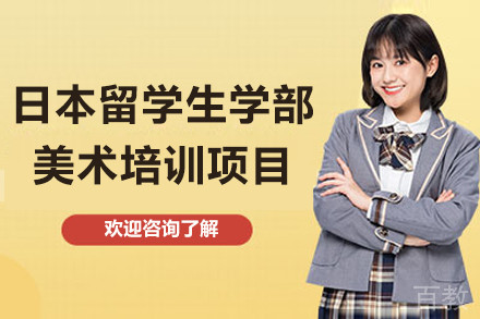 南京日本留学生学部美术培训项目