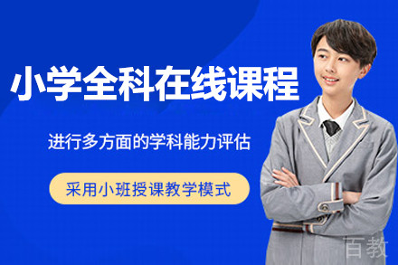 小学全科在线辅导课程
