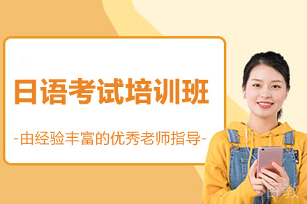 南京日语考试培训班
