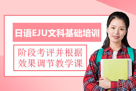 南京日语EJU文科基础培训课程