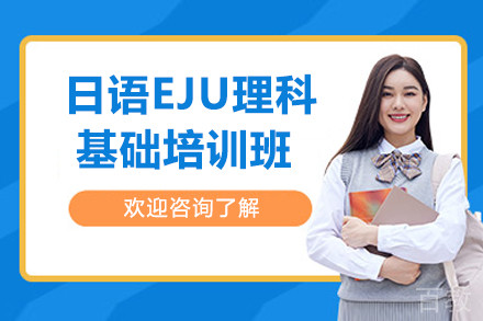 南京日语EJU理科基础培训班