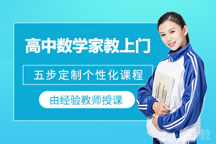 高中数学家教上门补课辅导