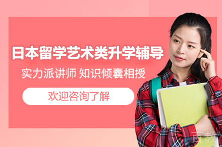 南京日本留学艺术类升学辅导课程