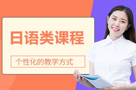 南京日语类课程