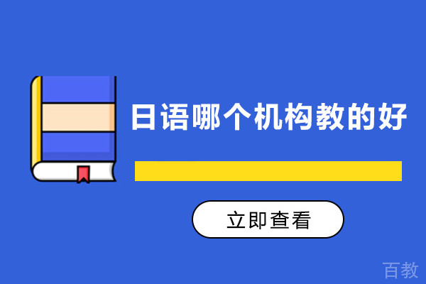 南京日语哪个机构教的好-名 校志向塾