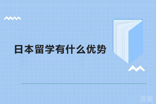 日本留学有什么优势-名 校志向塾