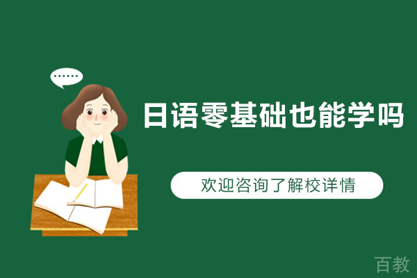 日语零基础也能学吗-名 校志向塾