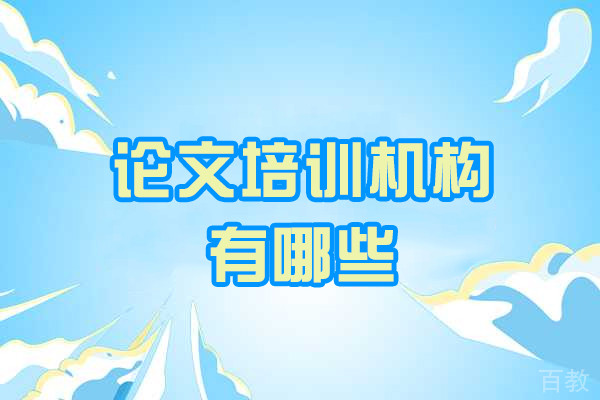 福州论文培训机构有哪些