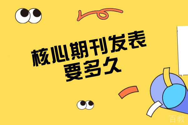 福州核心期刊发表要多久