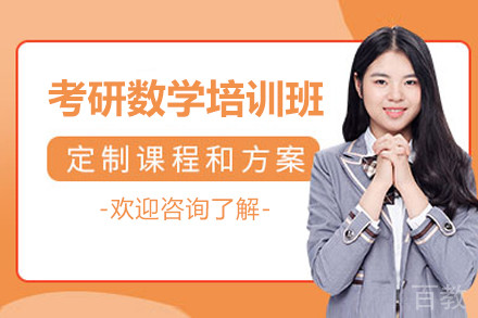 南京考研数学培训班