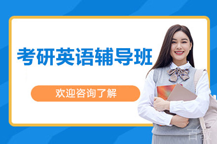 南京考研英语辅导班