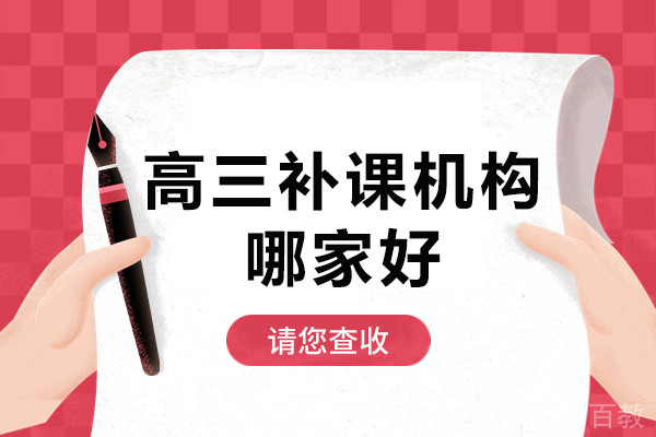 上海高三补课机构哪家好-学达未来教育