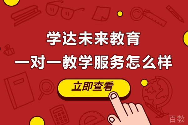上海学达未来教育专业一对一教学服务怎么样