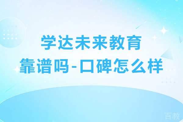上海学达未来教育靠谱吗-口碑怎么样