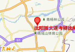 沈阳新文道考研沈师校区