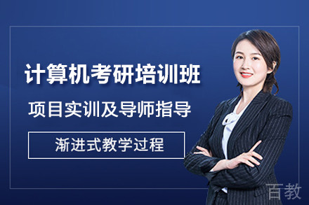 南京计算机考研培训班
