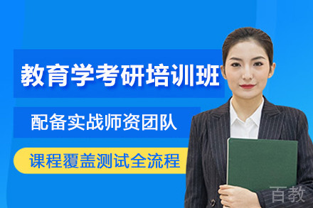 南京教育学考研培训班