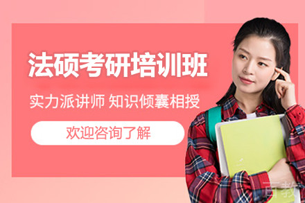南京法硕考研培训班