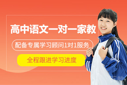 高中语文一对一家教培训