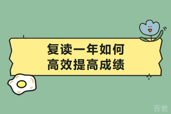 复读一年如何高效提高成绩