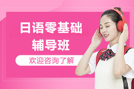 深圳日语零基础辅导班