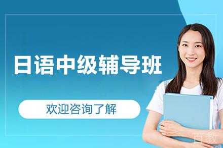 深圳日语中级辅导班