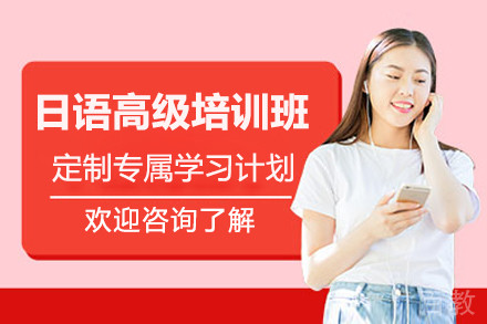 深圳日语高级培训班