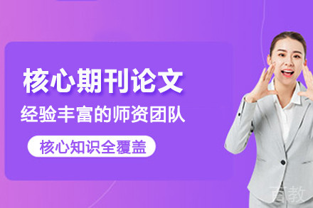 昆明核心期刊论文辅导班