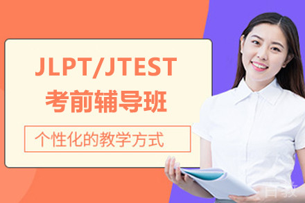 深圳JLPT/JTEST考前辅导班