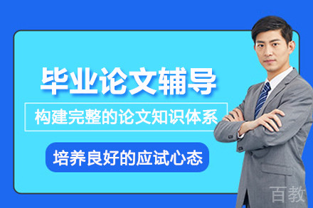 昆明毕业论文辅导班