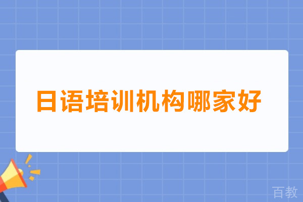 深圳日语培训机构哪家好