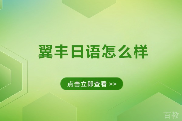 深圳翼丰日语怎么样