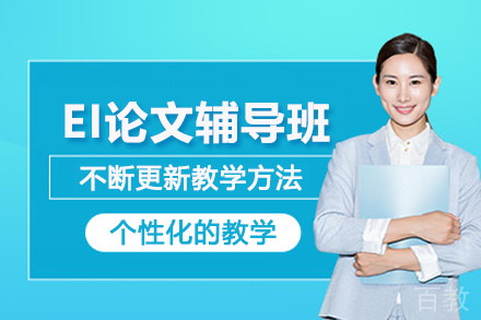 昆明EI论文辅导班