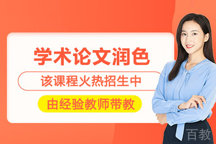 昆明学术论文润色辅导班