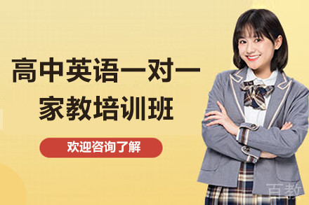 高中英语一对一家教培训班
