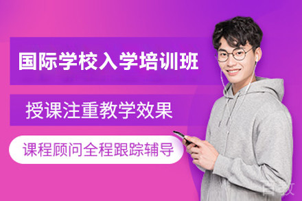 东莞国际学校入学培训班