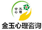 深圳金玉心理咨询