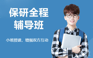 北京保研全程辅导班