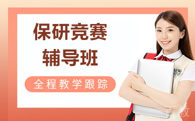 北京保研竞赛辅导班