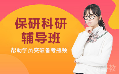 北京保研科研辅导班