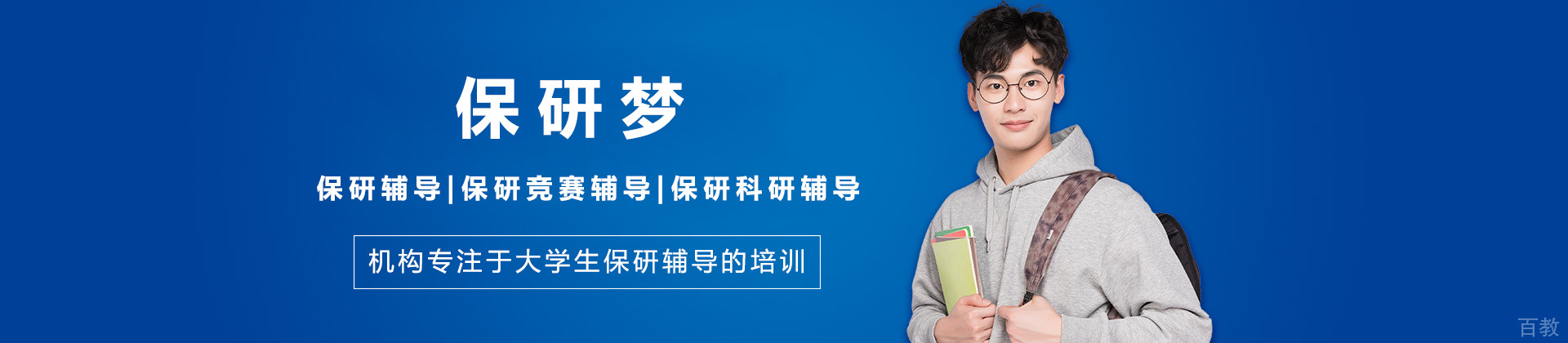 北京保研梦