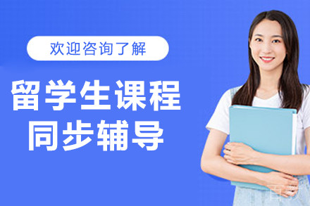 呼和浩特留学生课程同步辅导