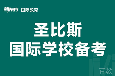 东莞圣比斯国际学校备考1V1辅导班