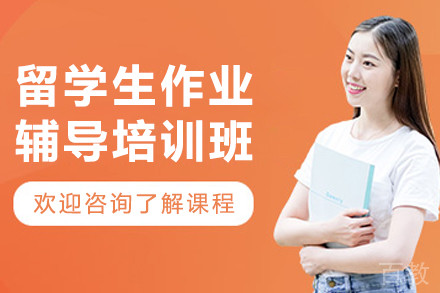 呼和浩特留学生作业辅导