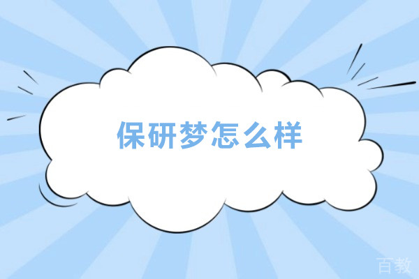 北京保研梦怎么样-北京保研梦好不好
