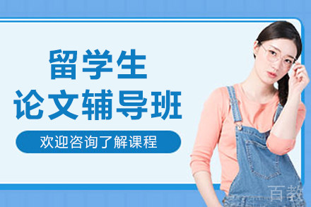 呼和浩特留学生论文辅导