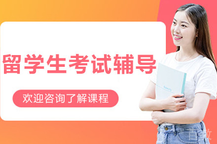 呼和浩特留学生考试辅导