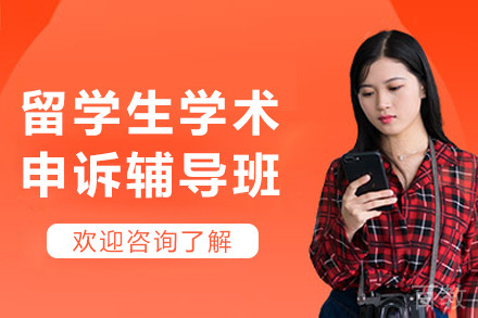 呼和浩特留学生学术申诉辅导