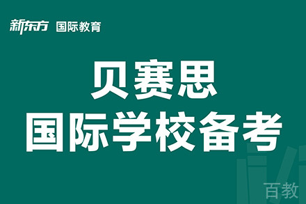 东莞贝赛思国际学校备考1对1辅导班