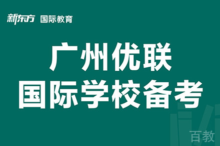 东莞优联国际学校备考1V1辅导班